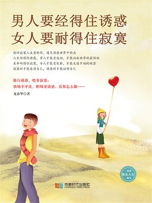 cover image of 男人要经得住诱惑，女人要耐得住寂寞